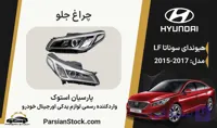 چراغ جلو سوناتا LF بنزینی زنون استوک اورجینال