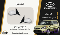 آینه بغل سول استوک اورجینال 2013-2011