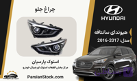 چراغ جلو سانتافه 2017 زنون غیر چرخشی استوک اورجینال