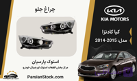 چراغ جلو کادنزا استوک اورجینال 2015-2014