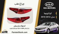 چراغ عقب لامپی اپتیما استوک اورجینال 2012-2010
