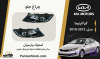 چراغ جلو لامپی اپتیما استوک اورجینال 2012-2010