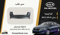 سپر عقب اپتیما استوک اورجینال 2014-2012