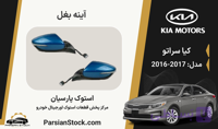 آینه بغل سراتو استوک اورجینال 2017-2016