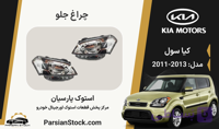 چراغ جلو سول استوک اورجینال 2013-2011