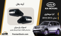 آینه بغل موهاوی استوک اورجینال 2012-2010 (آینه بغل موهاوی)