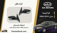 آینه بغل اپتیما استوک اورجینال 2010-2009