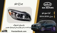 چراغ جلو سورنتو 2017 زنون استوک اورجینال