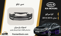 سپر جلو سراتو استوک اورجینال 2015-2014