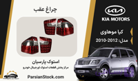 چراغ عقب LED موهاوی استوک اورجینال 2012-2010