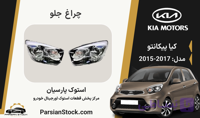 چراغ جلو پیکانتو استوک اورجینال 2017-2015