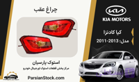 چراغ عقب LED کادنزا استوک اورجینال 2013-2011