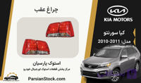 چراغ عقب سورنتو استوک اورجینال 2011-2010