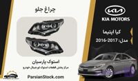 چراغ جلو اپتیما استوک اورجینال 2017-2016