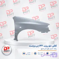 گلگیر جلو پراید 132/111 اصلی
