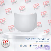درب موتور کوییک وساینا