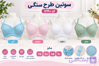 سوتین طرح سنگی فنردار کد ۱۲۴۰ رنگبندی