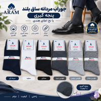 جوراب مردانه ساق بلند نخ اعلای ایرانی پک ۶تایی