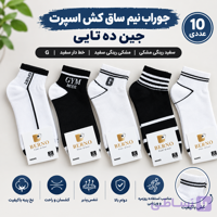 جوراب نیم ساق اسپرت پک ۱۰ تایی