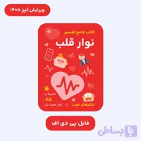 فایل PDF کتاب جامع تفسیر نوار قلب