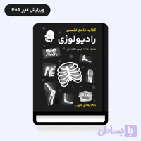 کتاب جامع تفسیر رادیولوژی