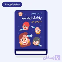 کتاب جامع پزشک زیبایی
