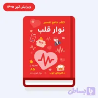 کتاب جامع تفسیر نوار قلب