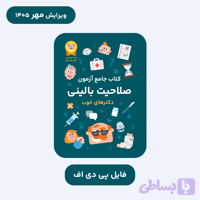 فایل PDF کتاب جامع آزمون صلاحیت بالینی
