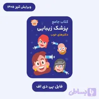 فایل PDF کتاب جامع پزشک زیبایی