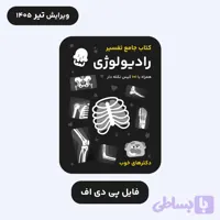 فایل PDF کتاب جامع تفسیر رادیولوژی