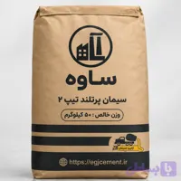سیمان ساوه پاکتی 50 کیلیویی