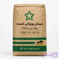 سیمان پوزولانی خمسه 50 کیلویی