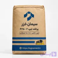 سیمان پاکتی تیپ 2 خزر 25 کیلویی