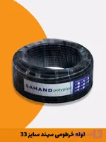 لوله خرطومی سهند سایز 33 پلی اتیلن (پلی پایپ) رول 15 متری