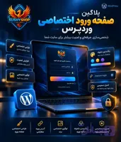 پلاگین صفحه ورود اختصاصی وردپرس | شخصی‌سازی و امنیت ورود