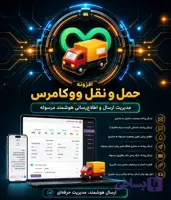 افزونه حمل و نقل ووکامرس | مدیریت ارسال + اطلاع‌رسانی خودکار به مشتری