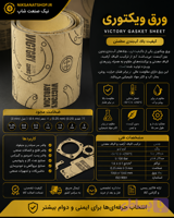 ورق گسکت ویکتوری کرم