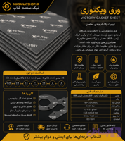 ورق گسکت ویکتوری مشکی