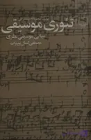 کتاب تئوری موسیقی مصطفی کمال پورتراب
