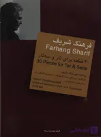 کتاب 30 قطعه برای تار و سه تار فرهنگ شریف