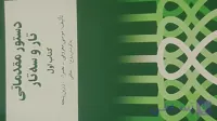 دستور مقدماتی تار و سه تار هنرستان کتاب اول