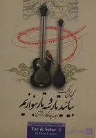 کتاب بیایید تار و سه تار بنوازیم 4
