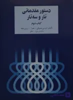 کتاب دستور مقدماتی تار و سه تار جلد دوم