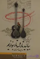 کتاب بیایید تار و سه تار بنوازیم 3