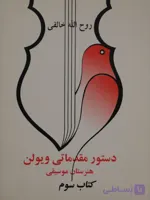 کتاب دستور مقدماتی ویولن هنرستان موسیقی کتاب سوم