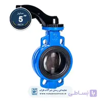 شیر پروانه‌ ای ویفری گیربکسی 5 اینچ فاراب