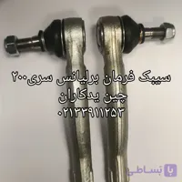 سیبک فرمان برند  وارداتی برای خودروهای برلیانس سری200