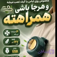 پنکه جیبی شارژی