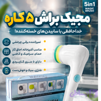 مجیک براش 5کاره