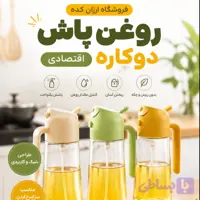 روغن پاش دوکاره اقتصادی